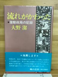 流れがかわった : 激動政局の記録