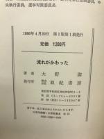 流れがかわった : 激動政局の記録