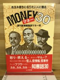 MONEY　30　