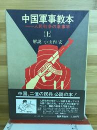 中国軍事教本　　人民戦争の軍事学　上