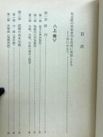 中国軍事教本　　人民戦争の軍事学　上