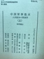 中国軍事教本　　人民戦争の軍事学　上