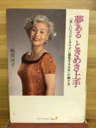 夢ある　ときめき上手　「美しいココロとカラダに進化する人生」の創り方