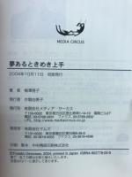 夢ある　ときめき上手　「美しいココロとカラダに進化する人生」の創り方