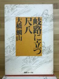 岐路に立つ尺八