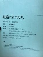 岐路に立つ尺八