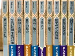 シリーズ　世界史への問い　全10冊揃
