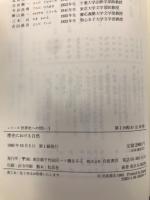 シリーズ　世界史への問い　全10冊揃
