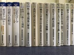 シリーズ歴史学の現在　全13巻揃