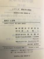 シリーズ歴史学の現在　全13巻揃