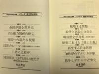 シリーズ歴史学の現在　全13巻揃