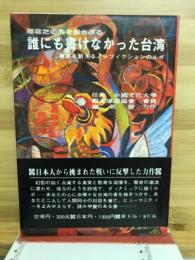 誰にも書けなかった台湾
