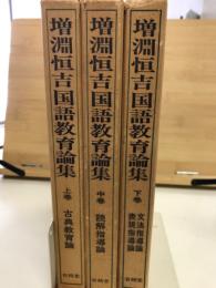 増淵恒吉国語教育論集　上・中・下巻3冊
