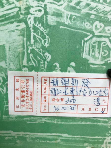 誰にも書けなかった台湾(謝新發著) / 古本倶楽部株式会社 / 古本