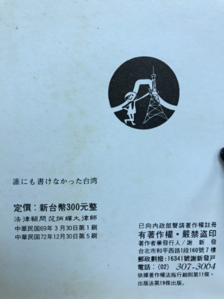 誰にも書けなかった台湾 真実を訴えるノンフィクションのルポ(謝