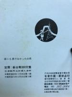 誰にも書けなかった台湾