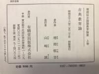 増淵恒吉国語教育論集　上・中・下巻3冊
