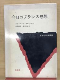 今日のフランス思想　　人間の科学叢書
