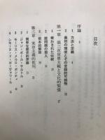 今日のフランス思想　　人間の科学叢書
