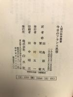 今日のフランス思想　　人間の科学叢書
