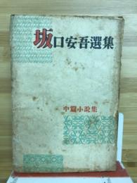 坂口安吾選集　中篇小説集