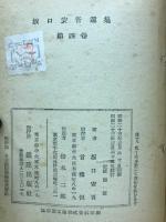 坂口安吾選集　中篇小説集
