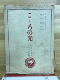 こころの光　