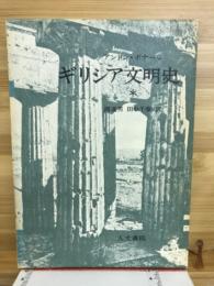 ギリシア文明史
