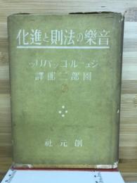 音楽の法則と進化