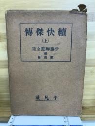 續快傑傳　上