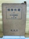 續快傑傳　上