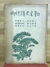 勤皇史蹟行脚