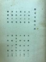 勤皇史蹟行脚