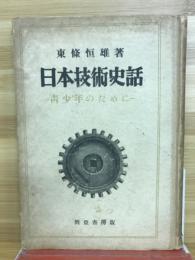 日本技術史話 : 青少年のために