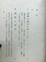 日本技術史話 : 青少年のために