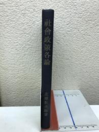 社会政策各論