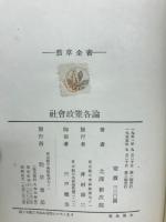 社会政策各論