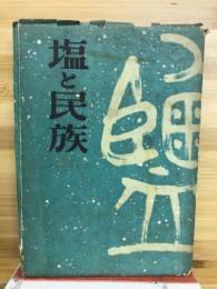 塩と民族
