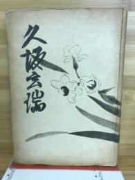 久坂玄瑞