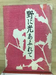 野に光あふれて
