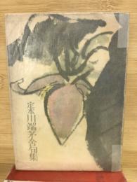 定本川端茅舎句集