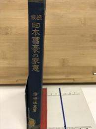 極秘　日本富豪の家憲