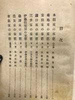 極秘　日本富豪の家憲