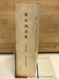 眞柱訓話集14巻（昭和29年版）
