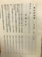 眞柱訓話集14巻（昭和29年版）
