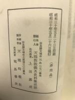 眞柱訓話集14巻（昭和29年版）
