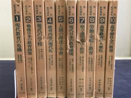 現代教育講座　全10冊揃
