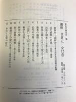 講座　世界史 全12巻揃