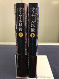 ティムール以後 : 世界帝国の興亡1400-2000年 上下　全2冊揃
