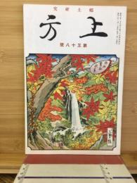 郷土研究　上方